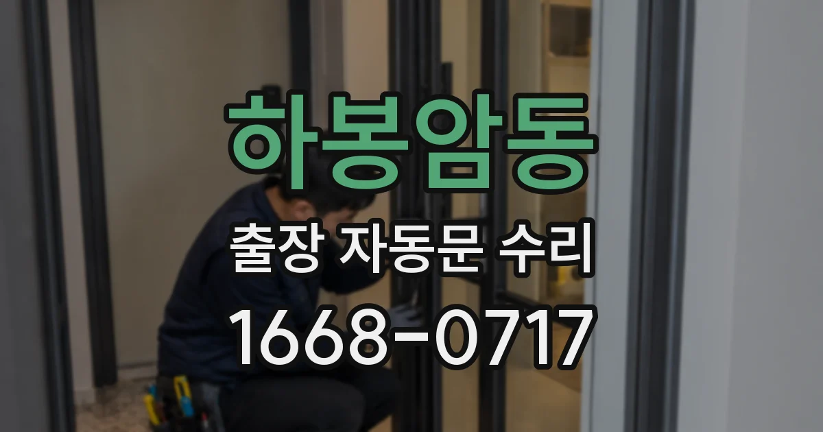 하봉암동 출장 자동문 수리