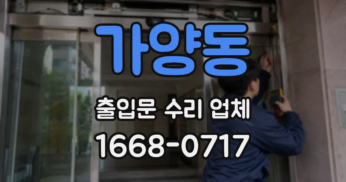 가양동 출입문 수리 업체