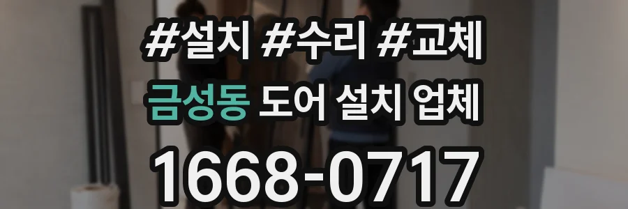 금성동 도어 설치 업체