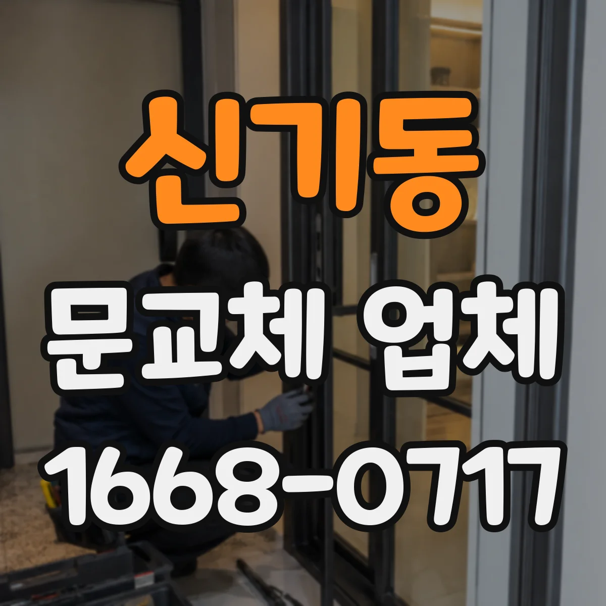 신기동 문교체 업체