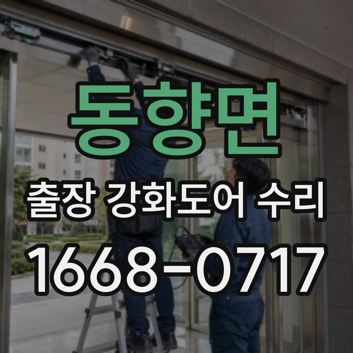 동향면 출장 강화도어 수리