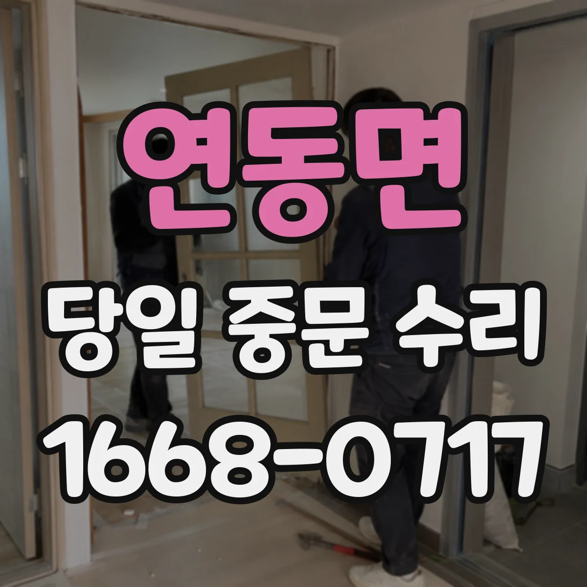 연동면 당일 중문 수리