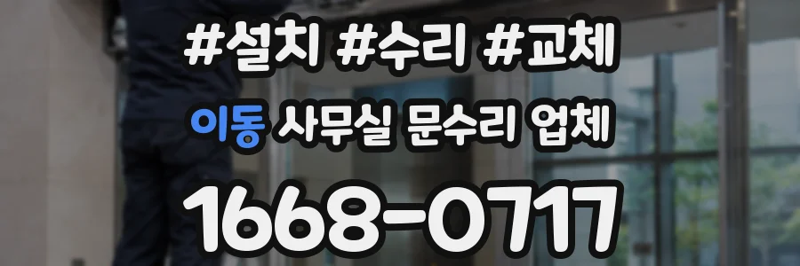 이동 사무실 문수리 업체