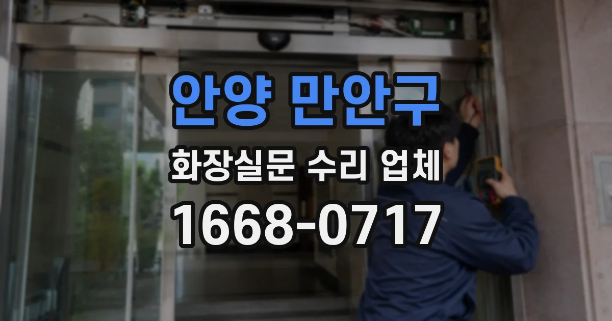 안양 만안구 화장실문 수리 업체