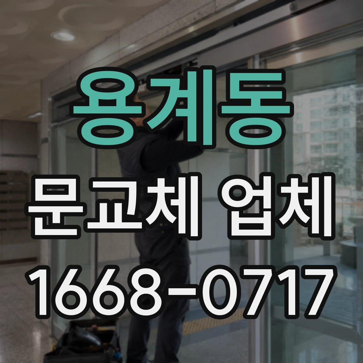 용계동 문교체 업체