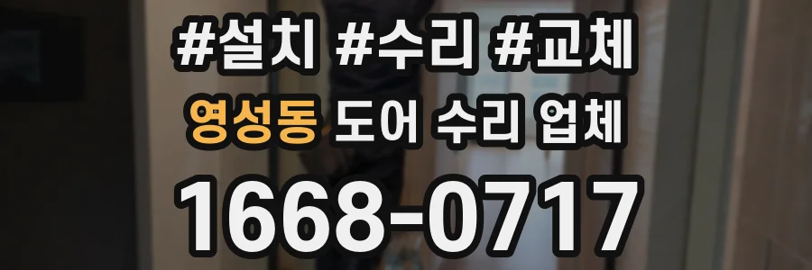 영성동 도어 수리 업체