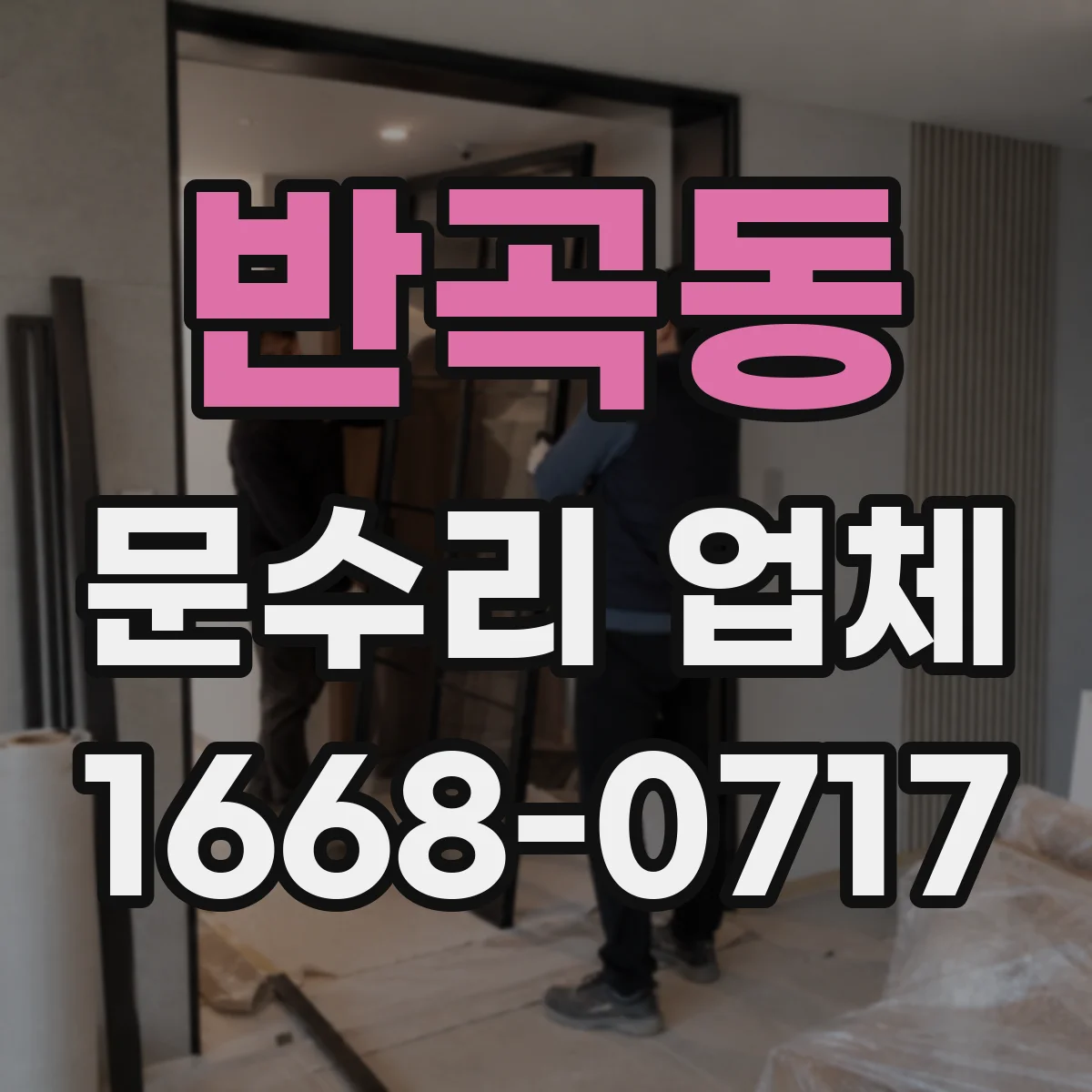 반곡동 문수리 업체 문 교체 후 정렬이 맞는지 점검