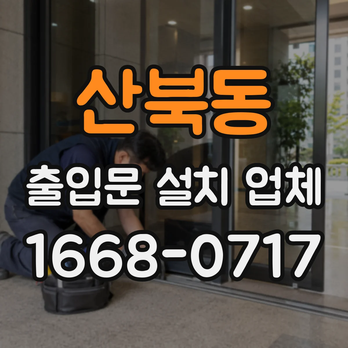 산북동 출입문 설치 업체