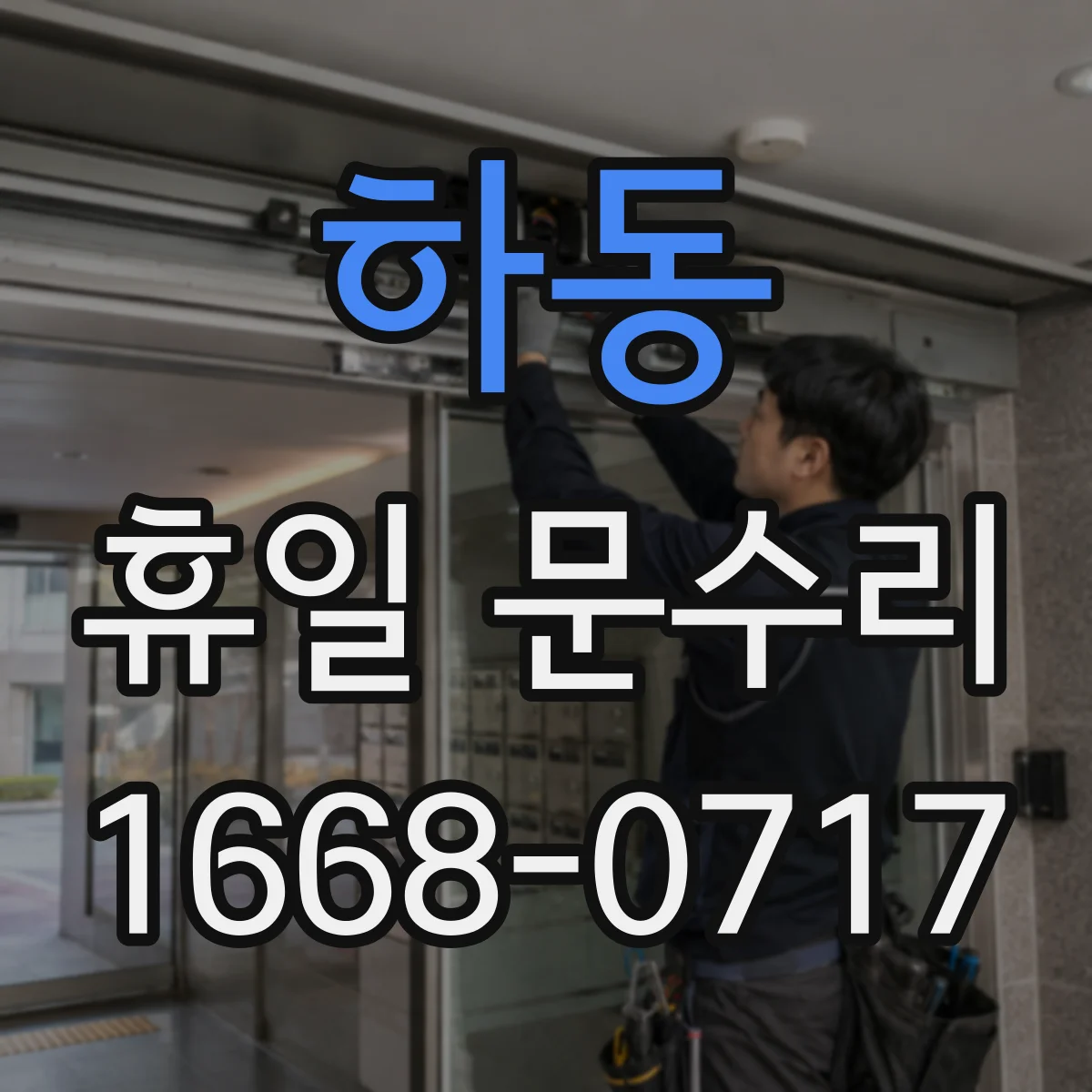 하동 휴일 문수리