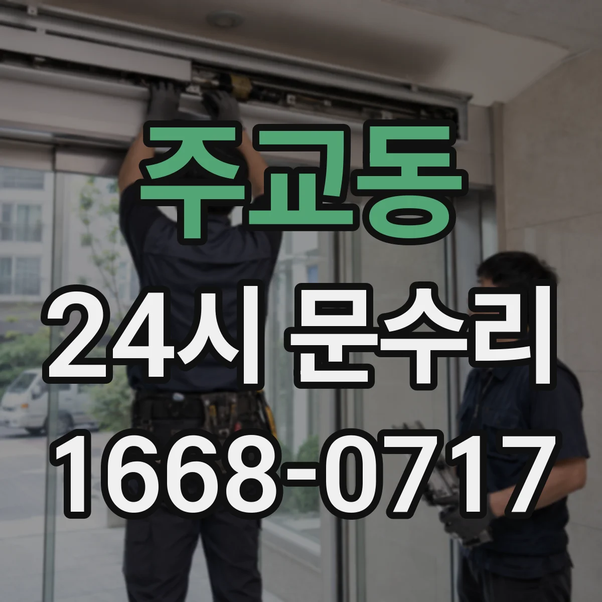 주교동 24시 문수리