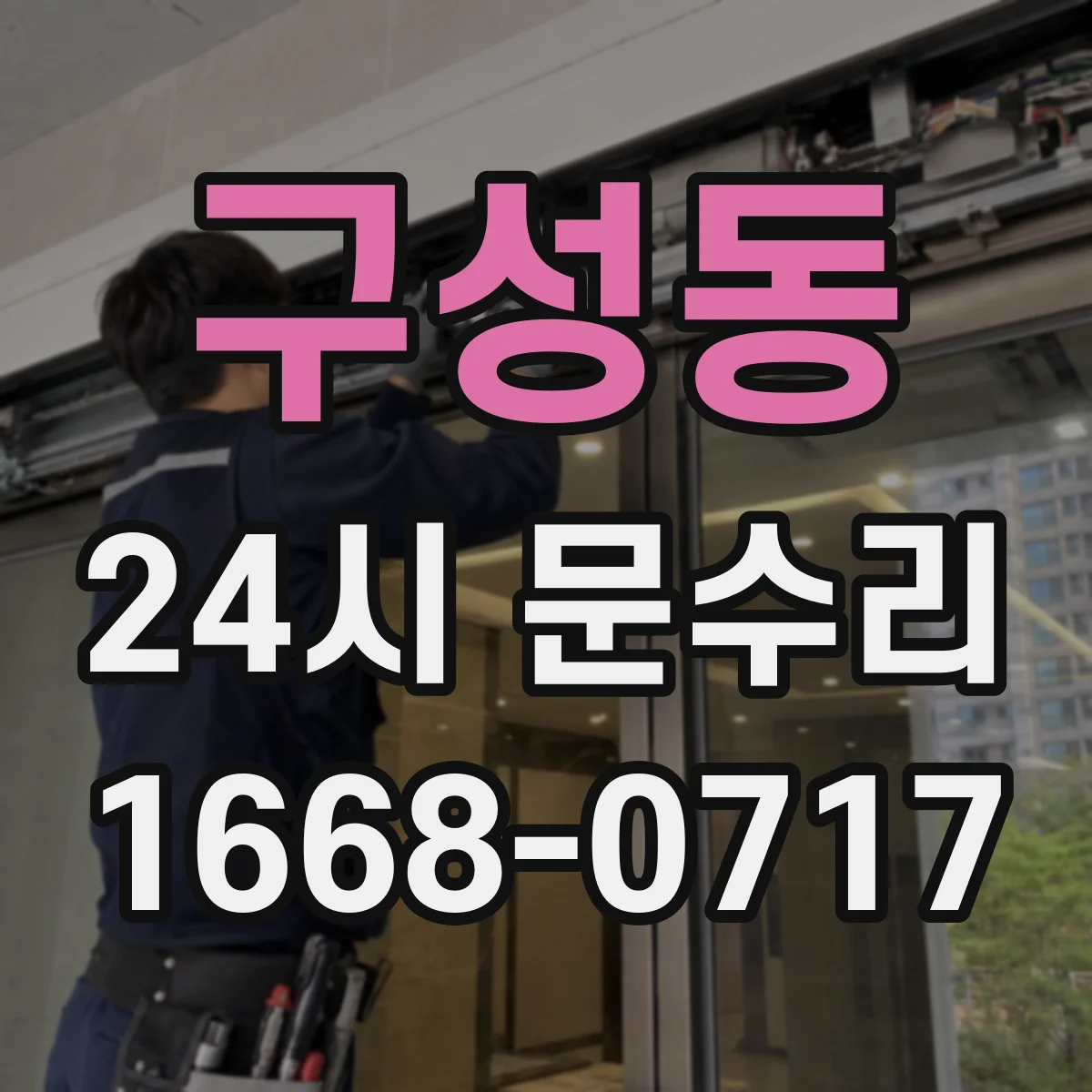 구성동 24시 문수리