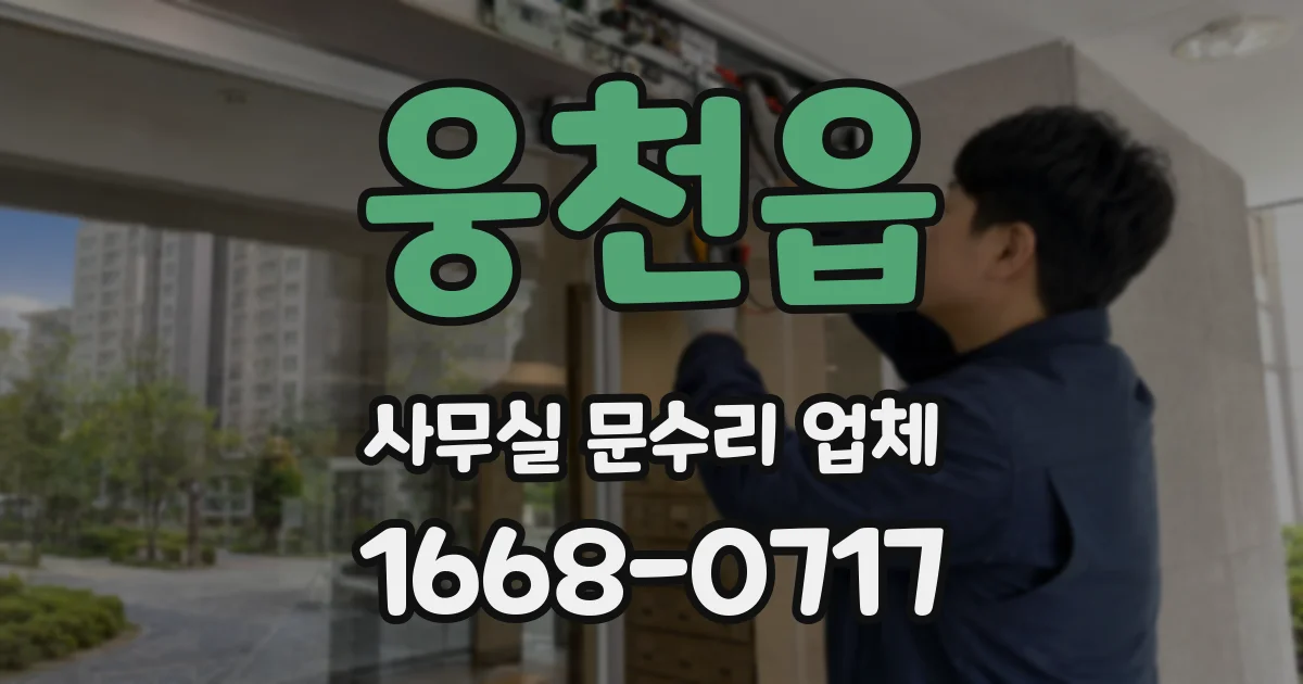 웅천읍 사무실 문수리 업체