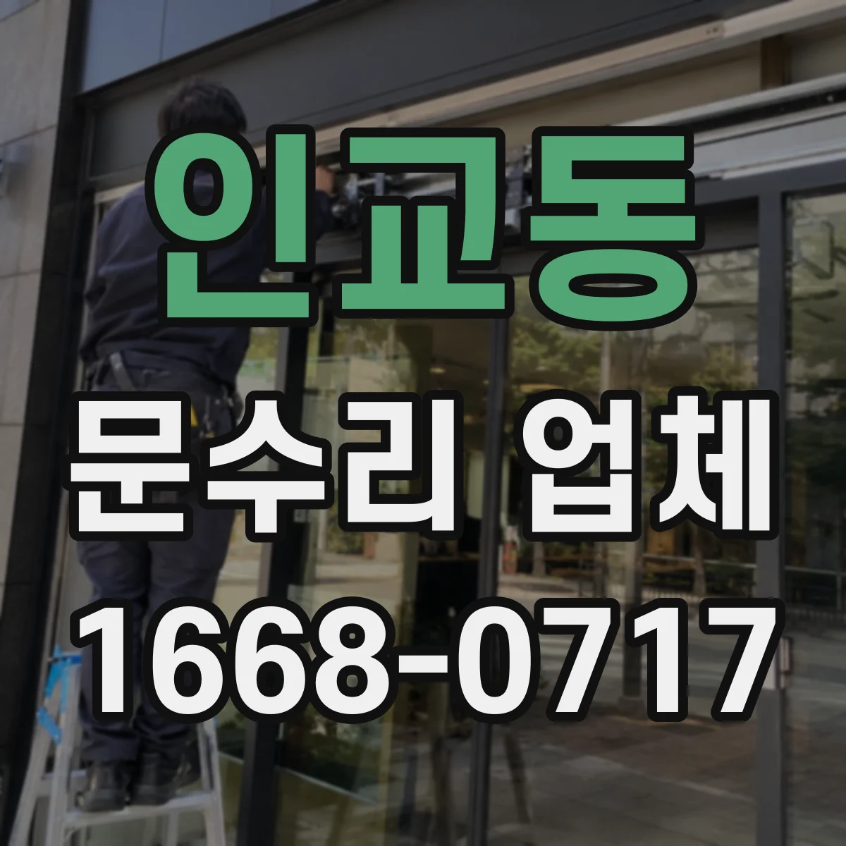인교동 문수리 업체