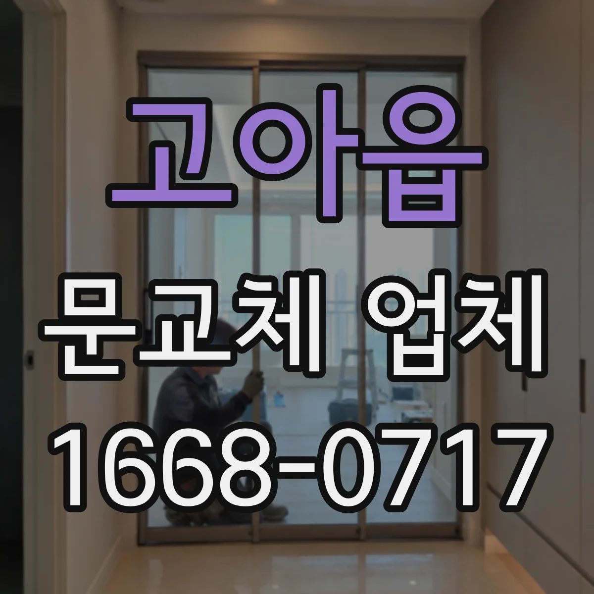 고아읍 문교체 업체