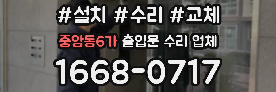 중앙동6가 출입문 수리 업체
