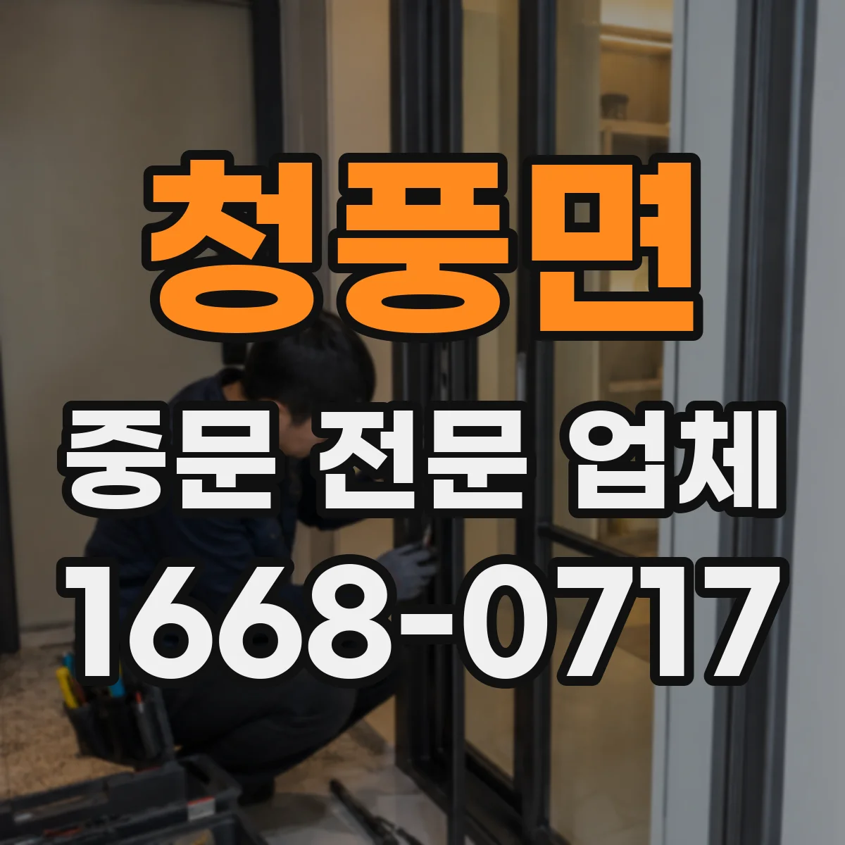 청풍면 중문 전문 업체