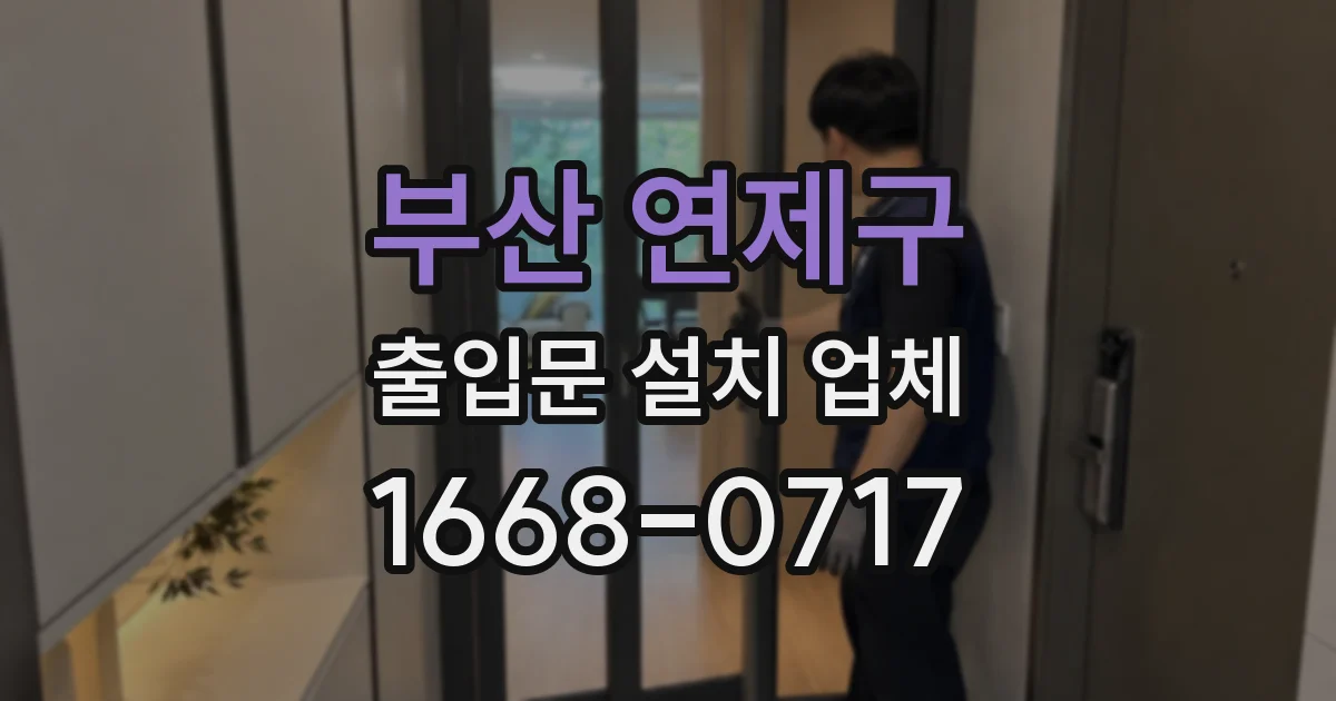 부산 연제구 출입문 설치 업체