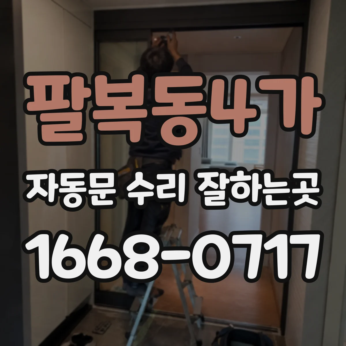 팔복동4가 자동문 수리 잘하는곳