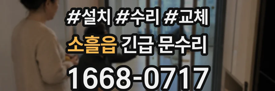소흘읍 긴급 문수리