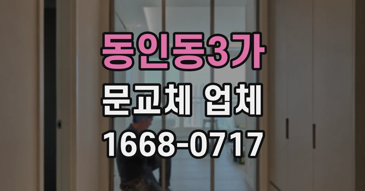 동인동3가 문교체 업체