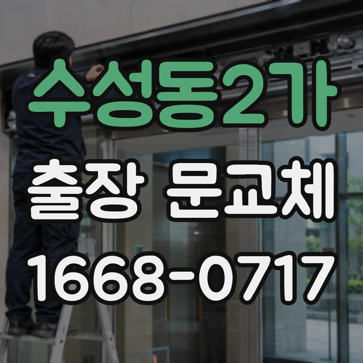 수성동2가 출장 문교체