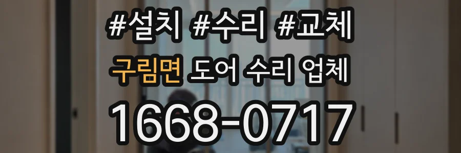 구림면 도어 수리 업체