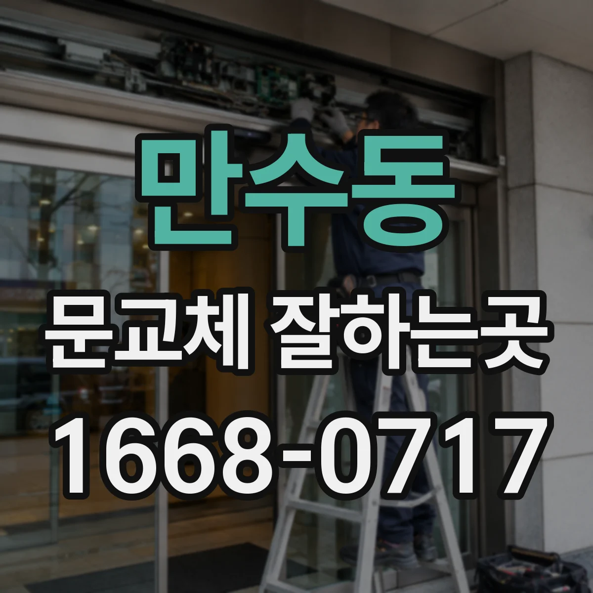 만수동 문교체 잘하는곳