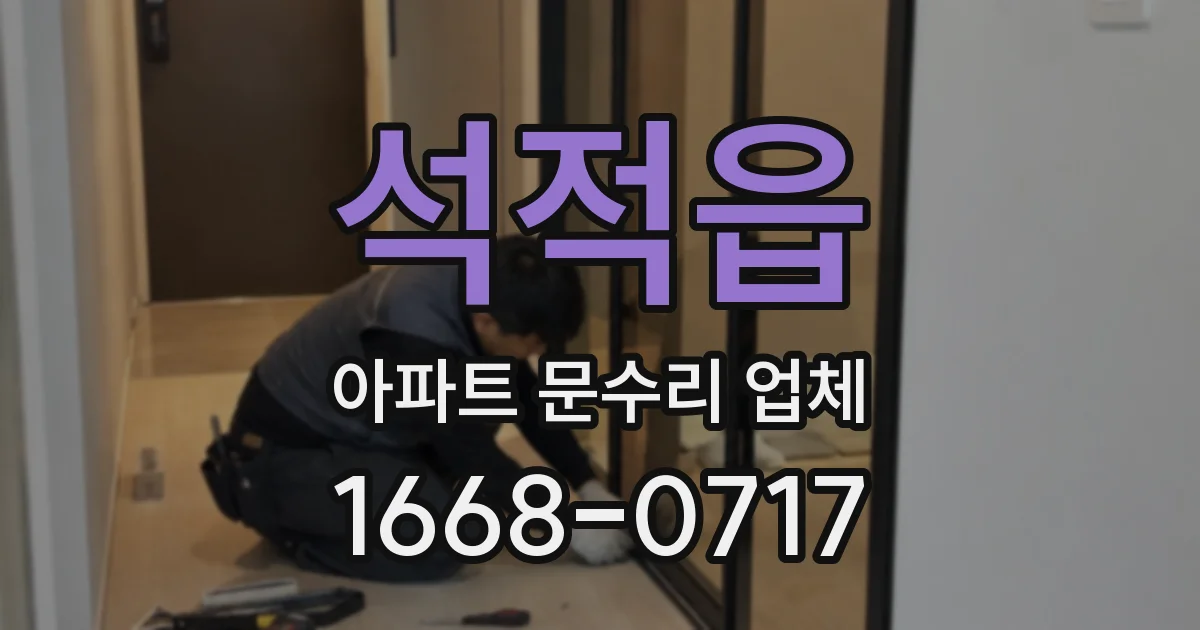 석적읍 아파트 문수리 업체