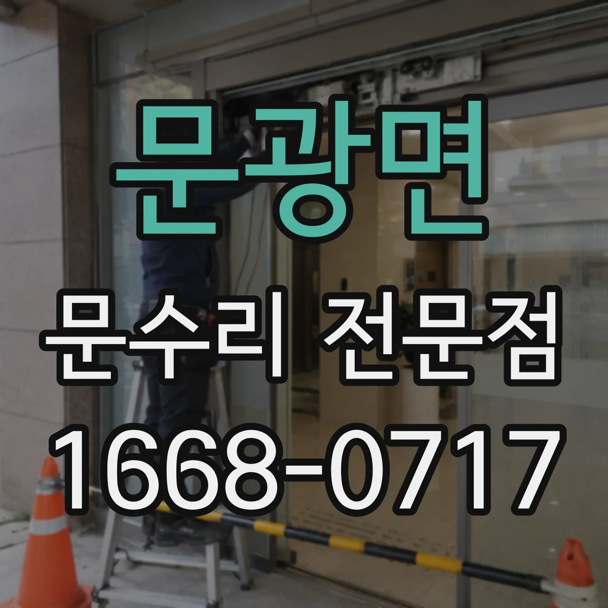 문광면 문수리 전문점