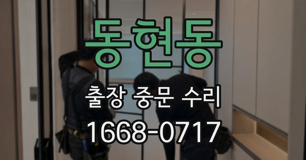 동현동 출장 중문 수리