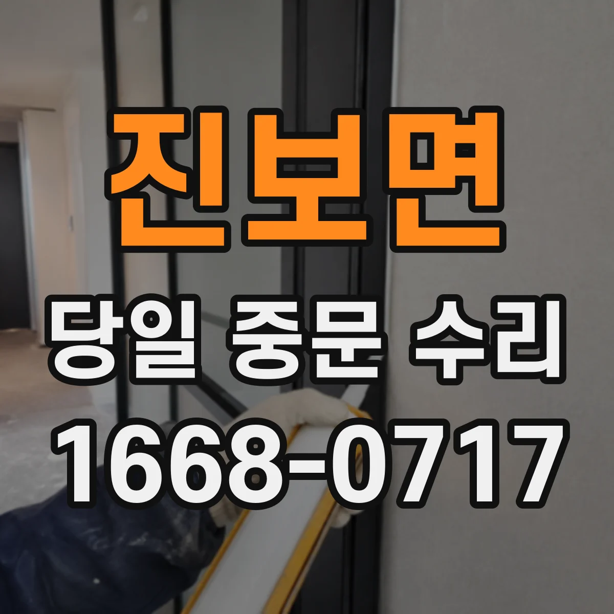 진보면 당일 중문 수리