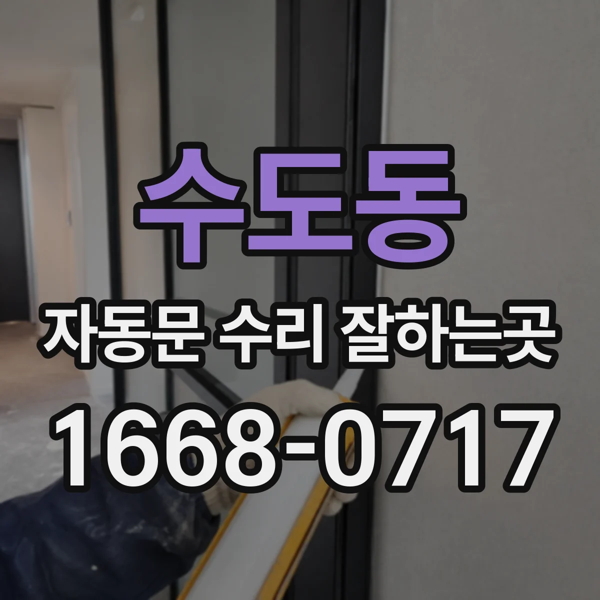 수도동 자동문 수리 잘하는곳