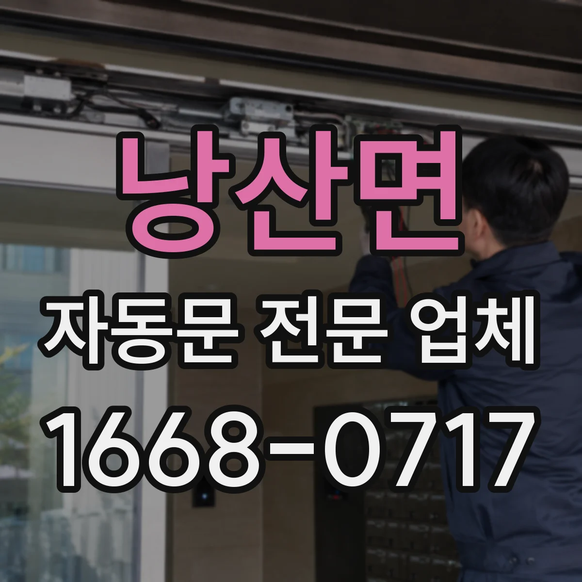 낭산면 자동문 전문 업체