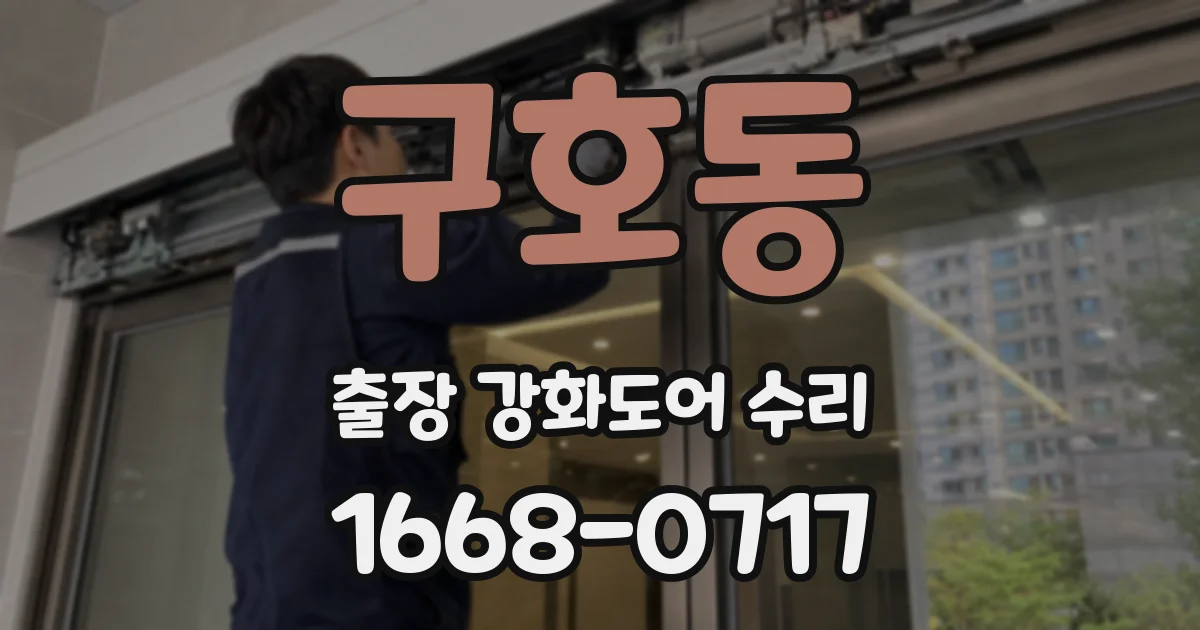 구호동 출장 강화도어 수리