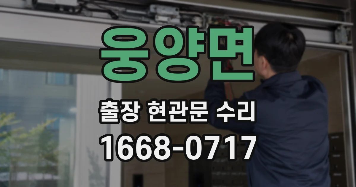 웅양면 출장 현관문 수리