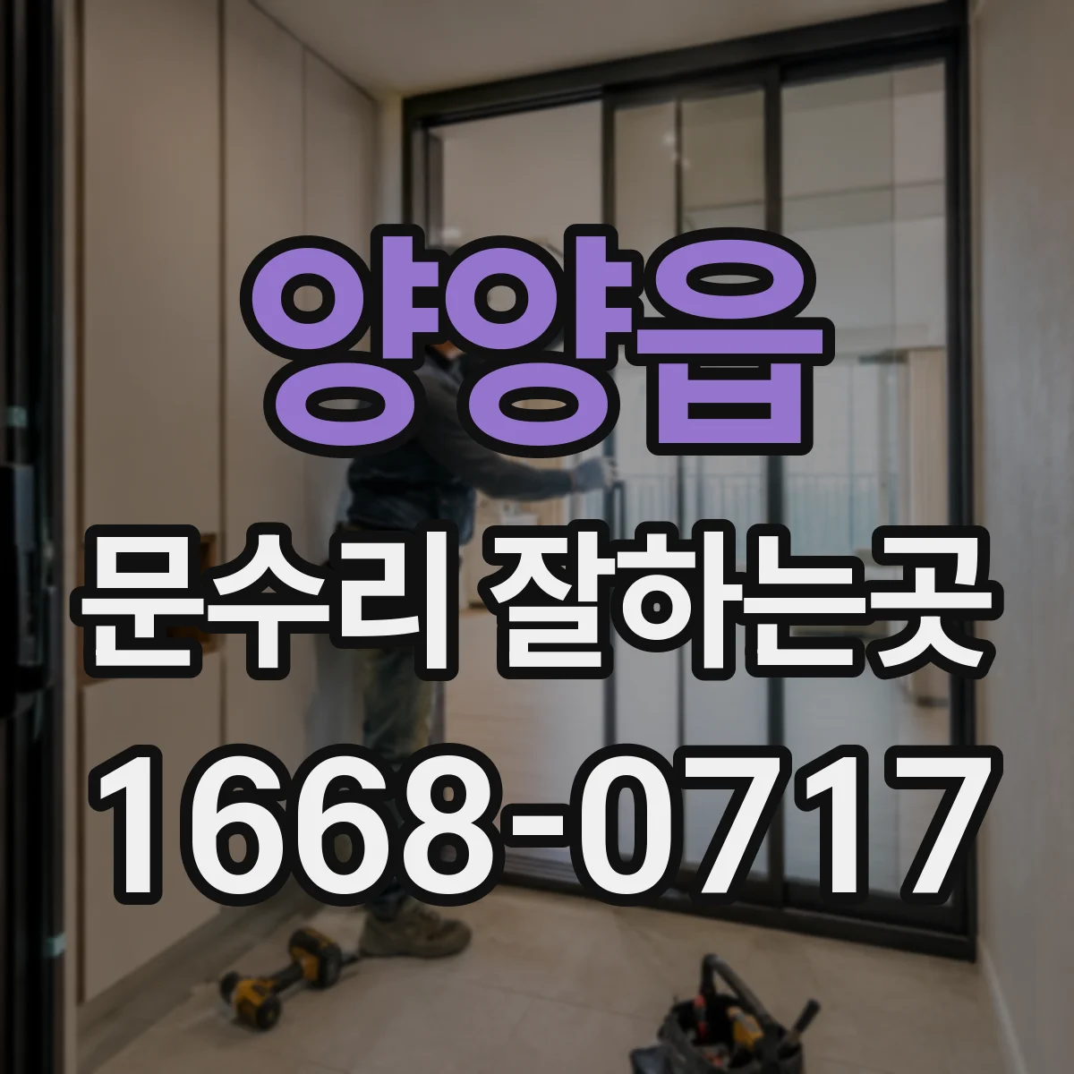 양양읍 문수리 잘하는곳