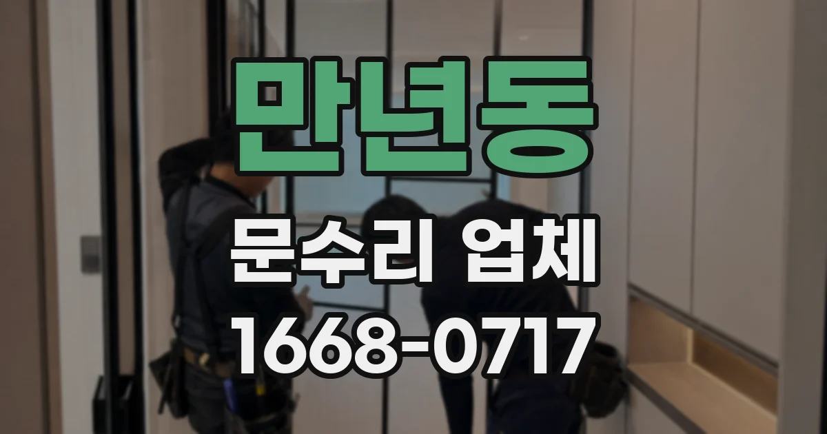 만년동 문수리 업체