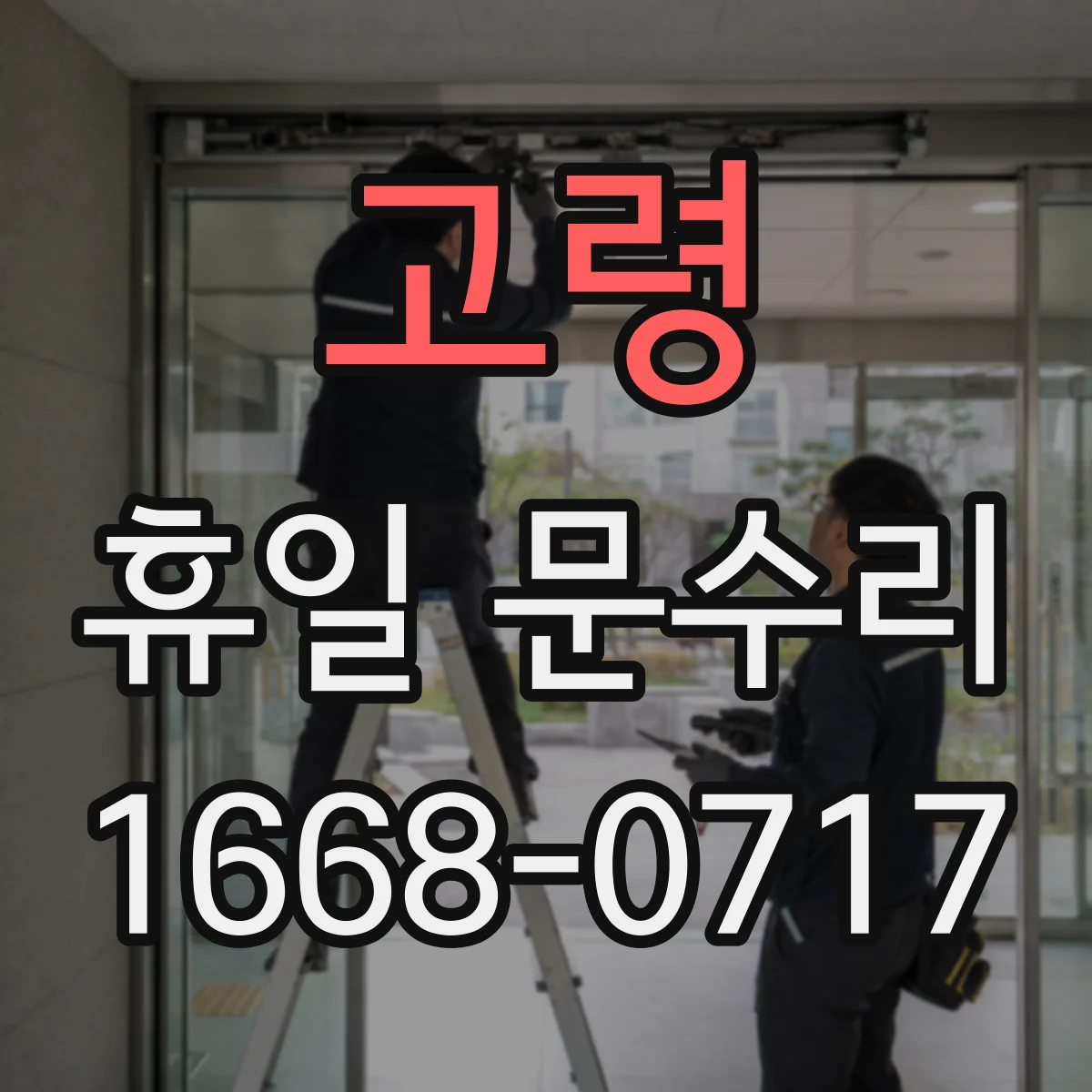 고령 휴일 문수리 도어록 카드키 인식 오류 원인 점검