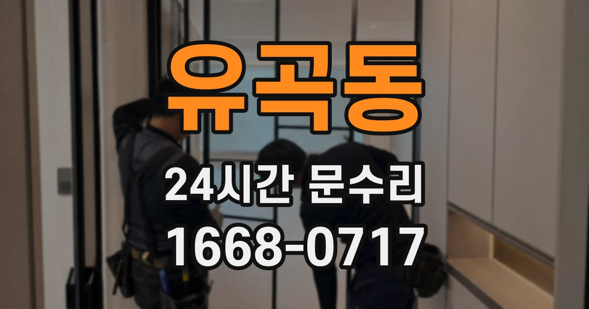 유곡동 24시간 문수리