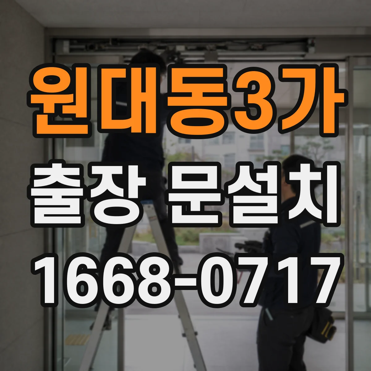 원대동3가 출장 문설치