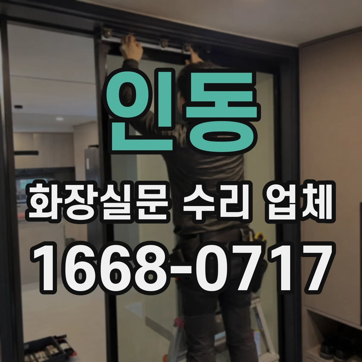 인동 화장실문 수리 업체