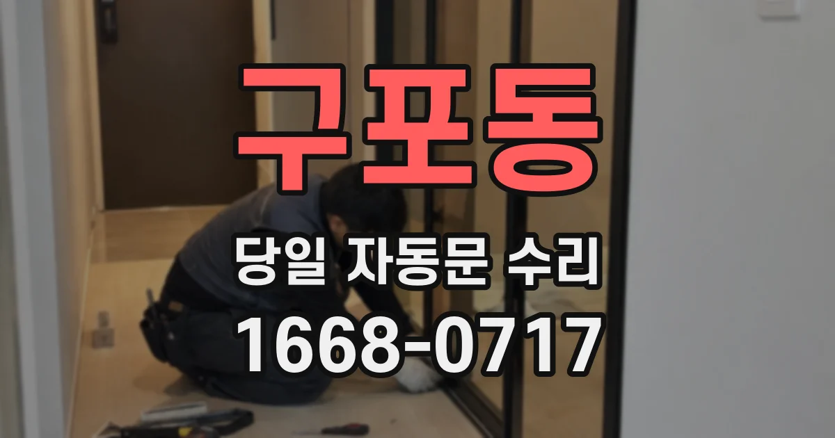 구포동 당일 자동문 수리