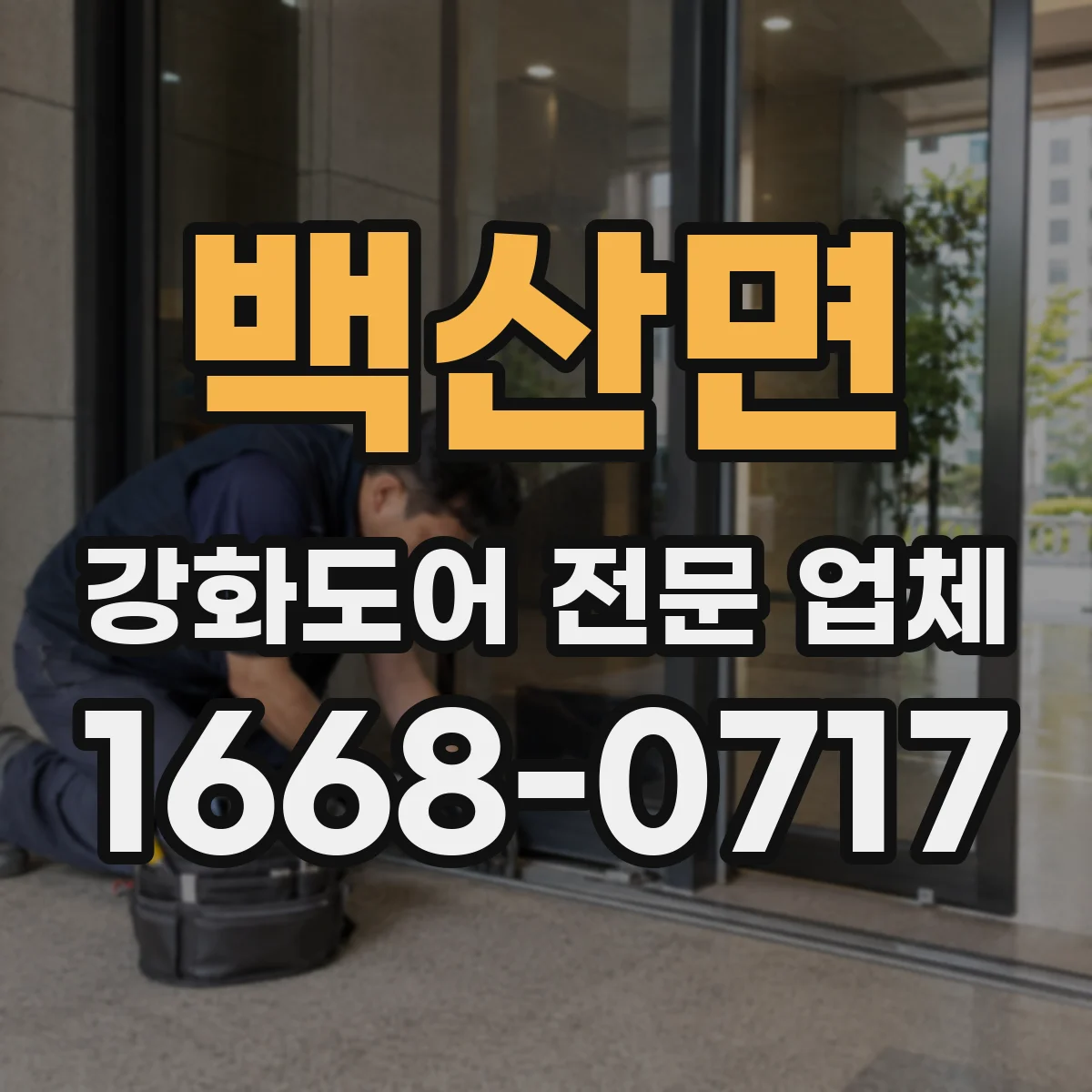 백산면 강화도어 전문 업체