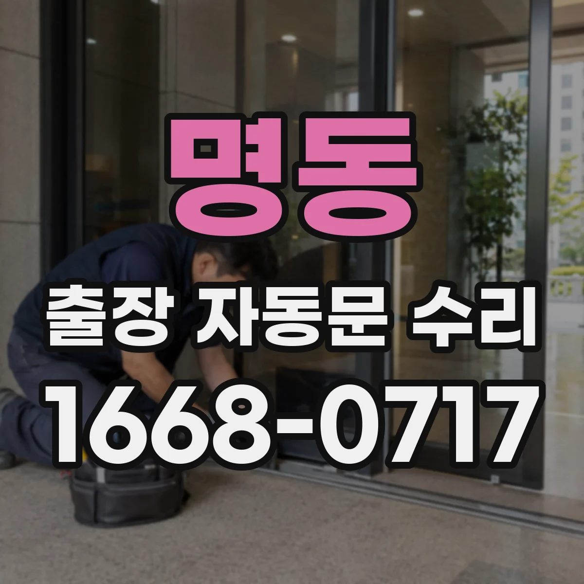 명동 출장 자동문 수리
