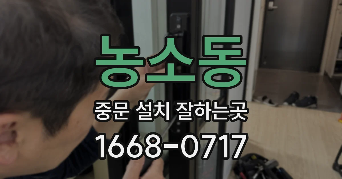 농소동 중문 설치 잘하는곳