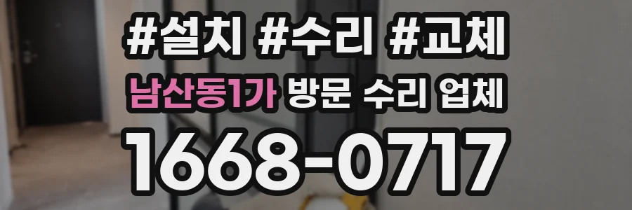 남산동1가 방문 수리 업체