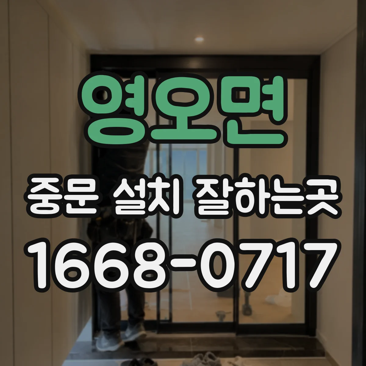 영오면 중문 설치 잘하는곳
