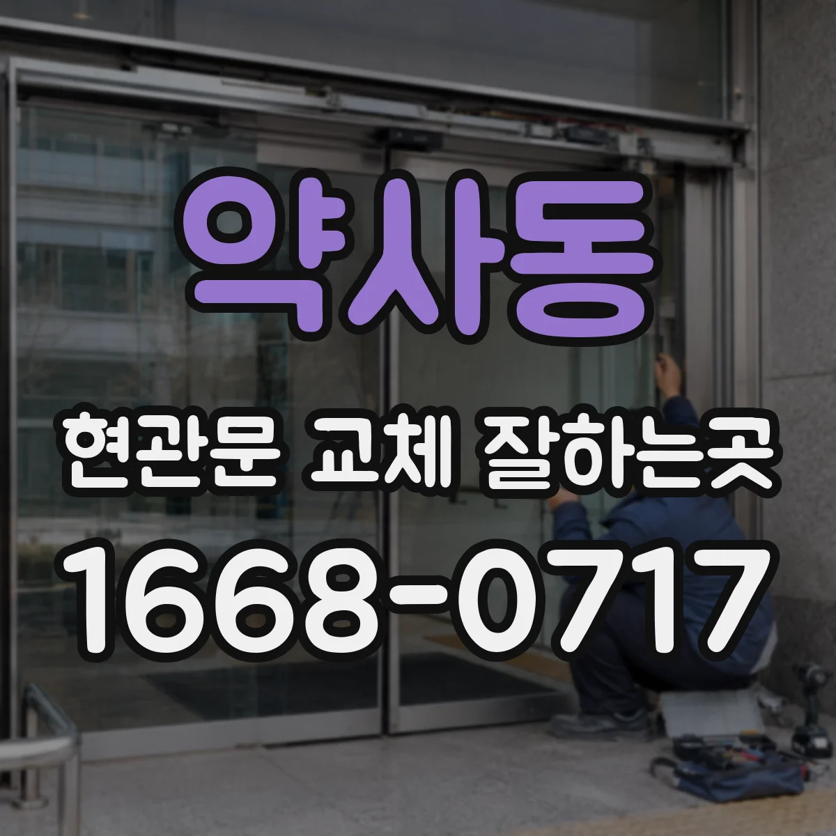 약사동 현관문 교체 잘하는곳
