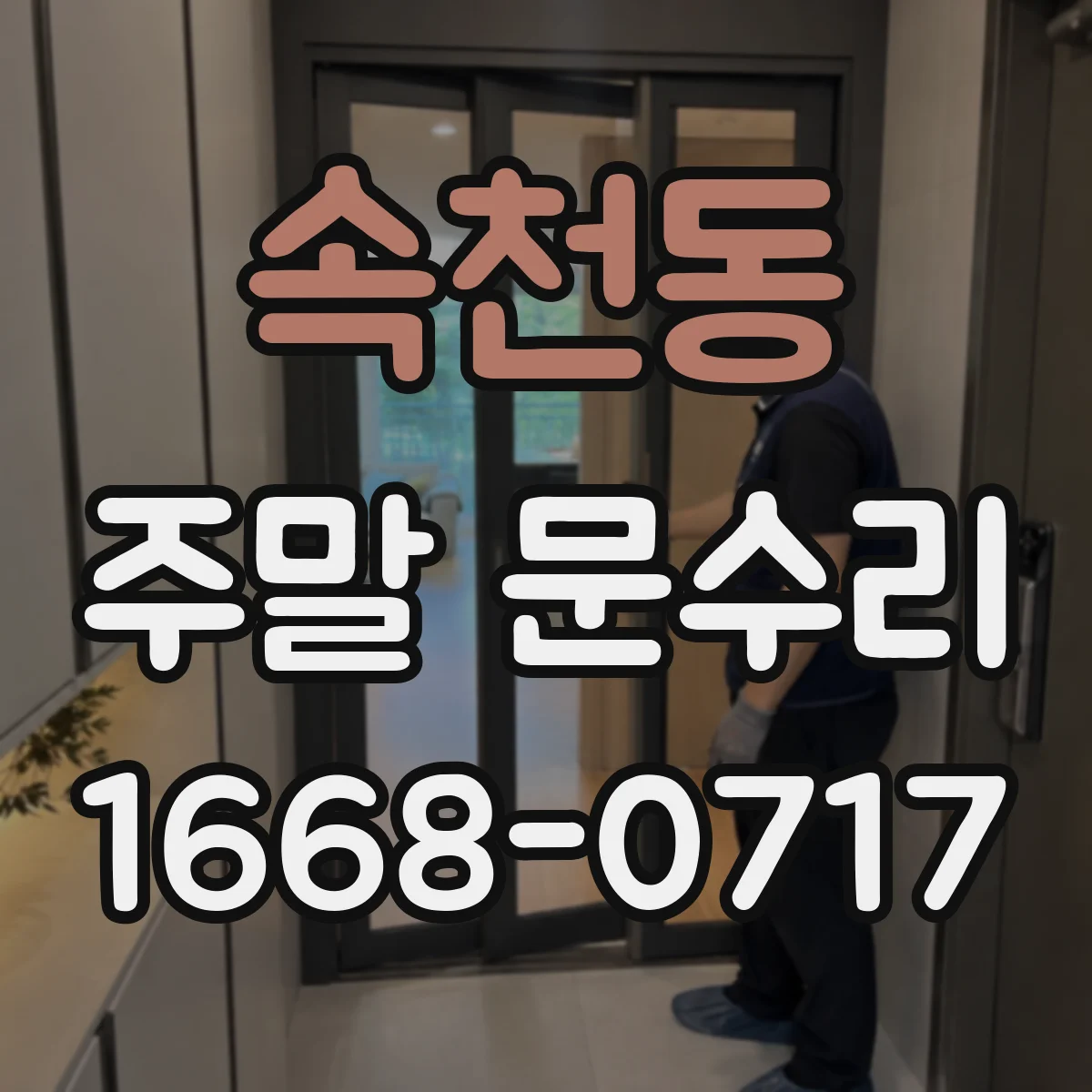 속천동 주말 문수리