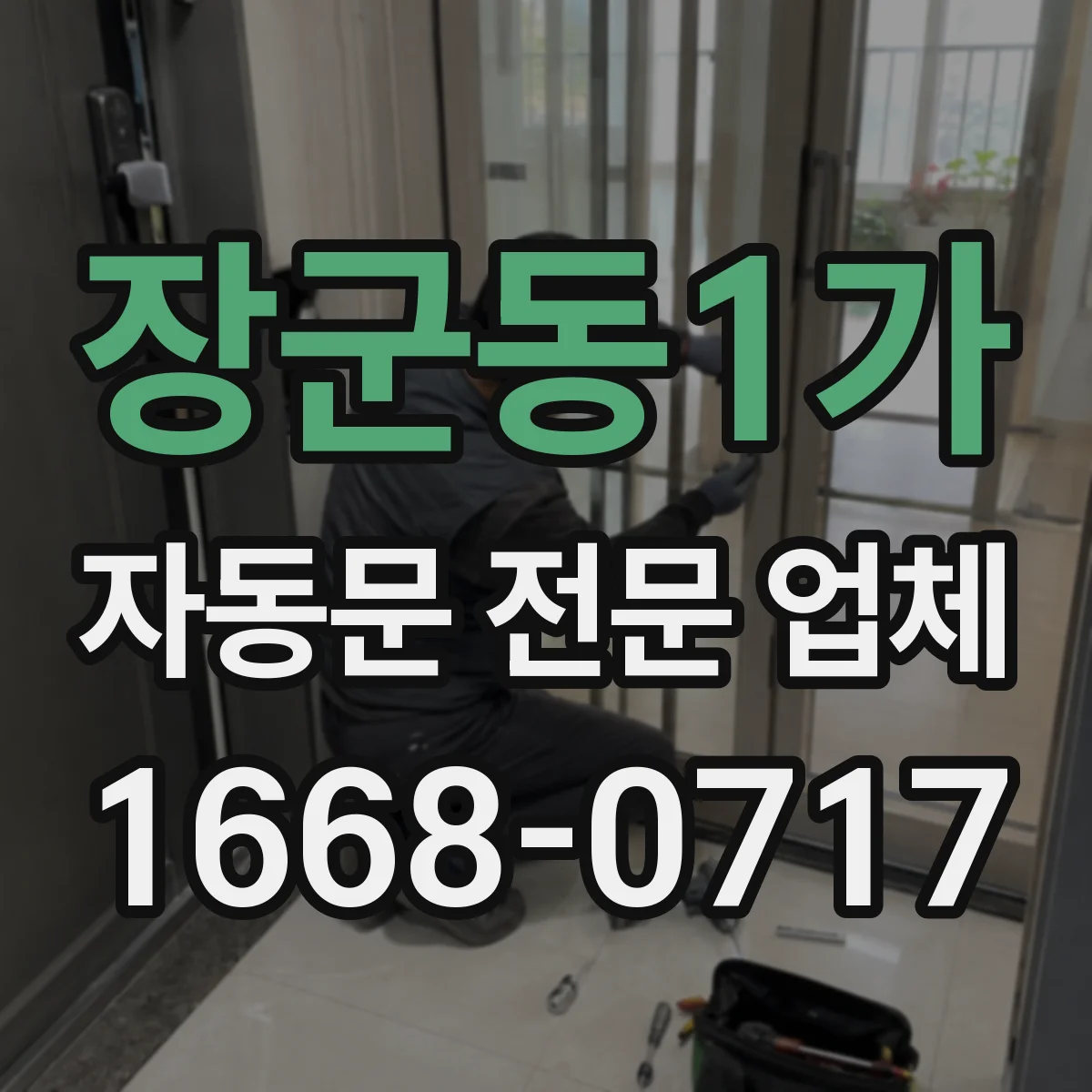 장군동1가 자동문 전문 업체